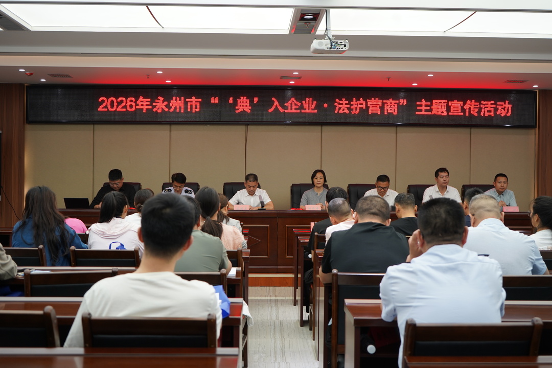 2026年永州市“‘典’入企业·法护营商”主题宣传活动走进东安