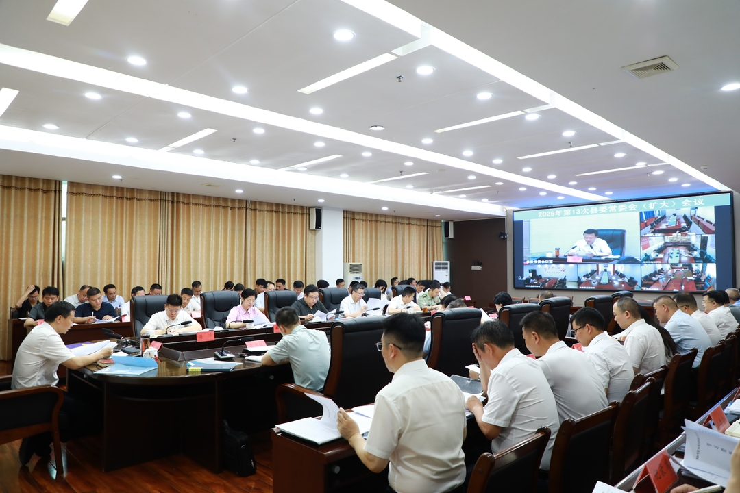 唐何主持召开2026年第13次县委常委会（扩大）会议