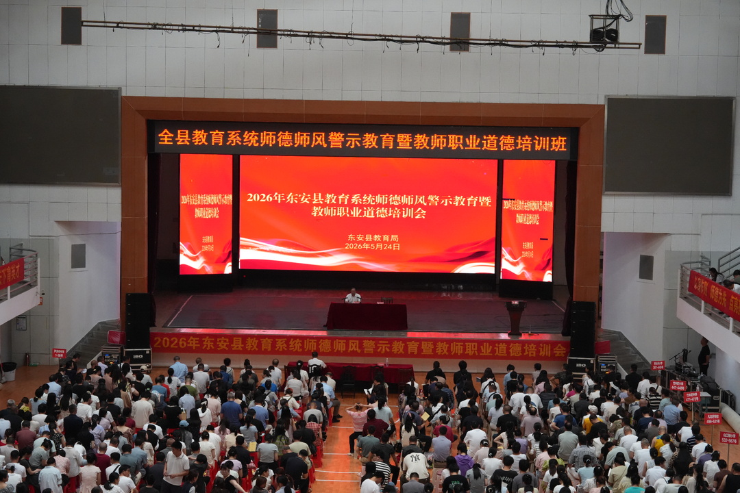 东安县开展2026年师德师风警示教育暨教师职业道德培训活动