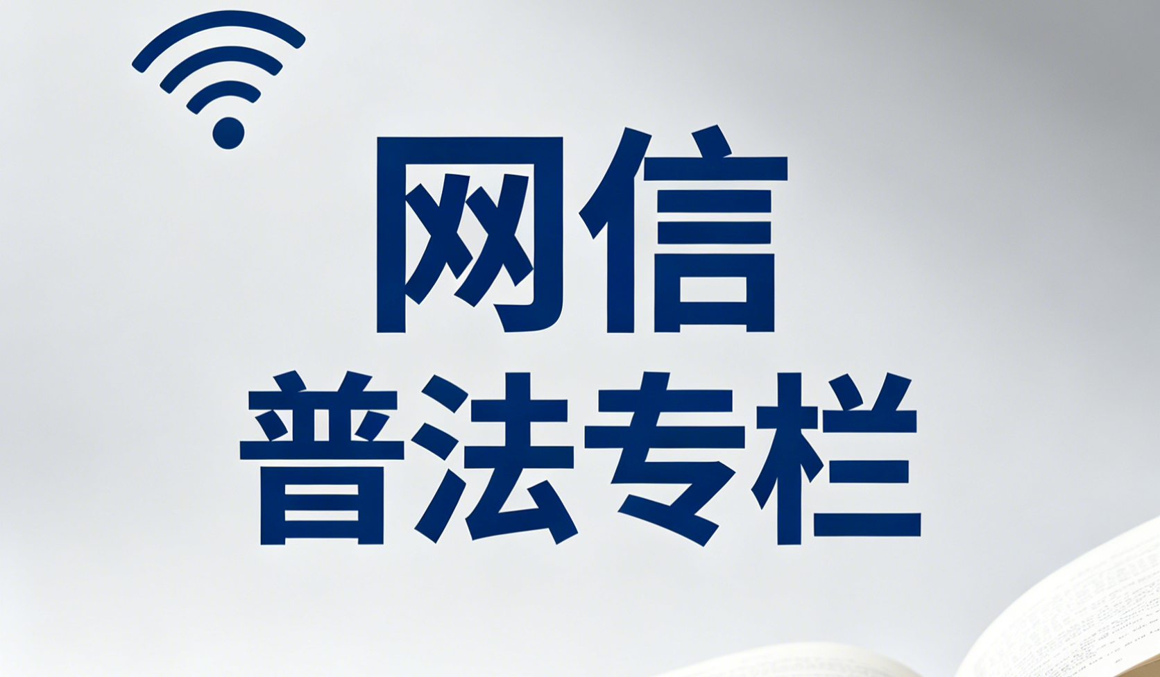 网信普法专栏