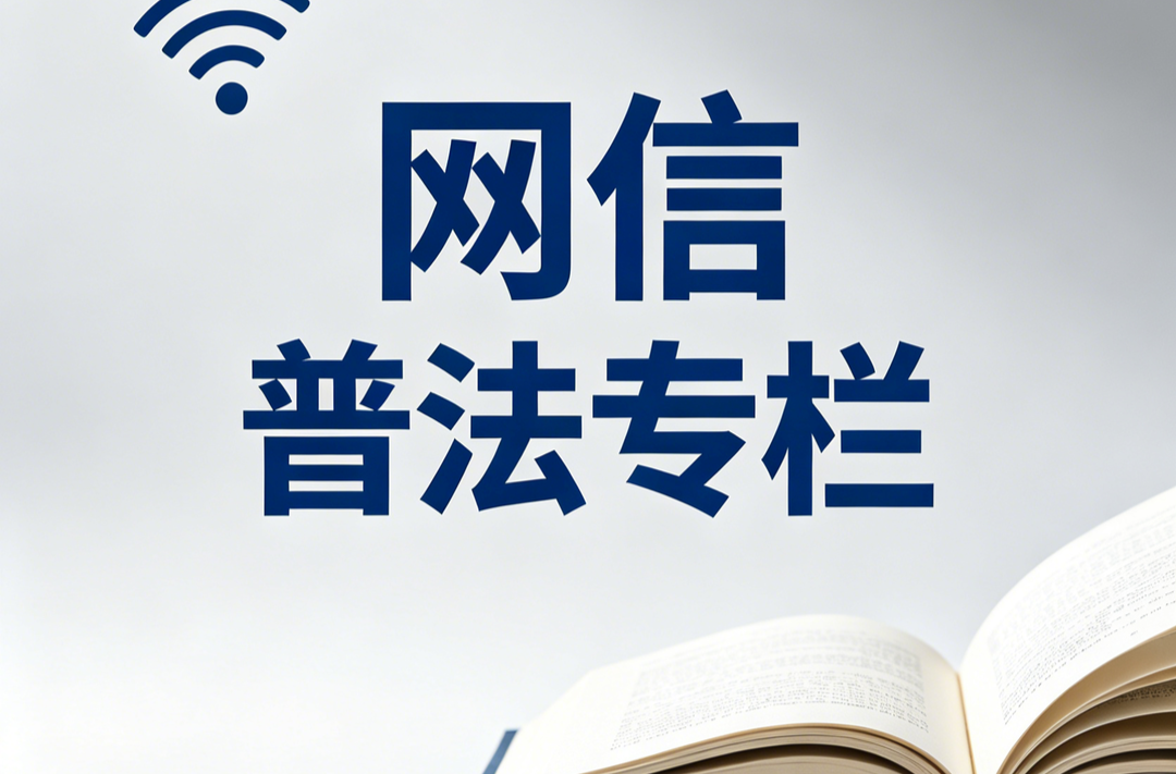 网信普法专栏