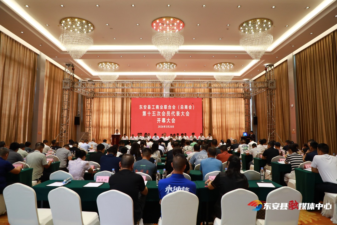 东安县工商业联合会（总商会）第十五次会员代表大会召开