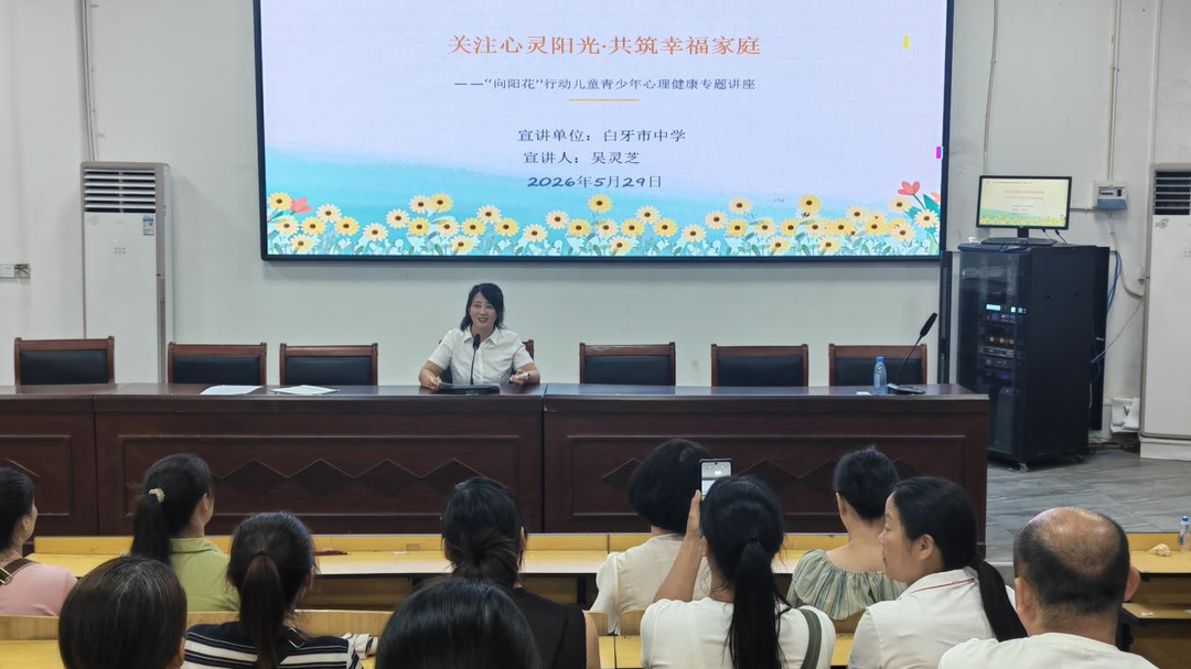 白牙市中学开展“向阳花行动”家庭教育专题讲座