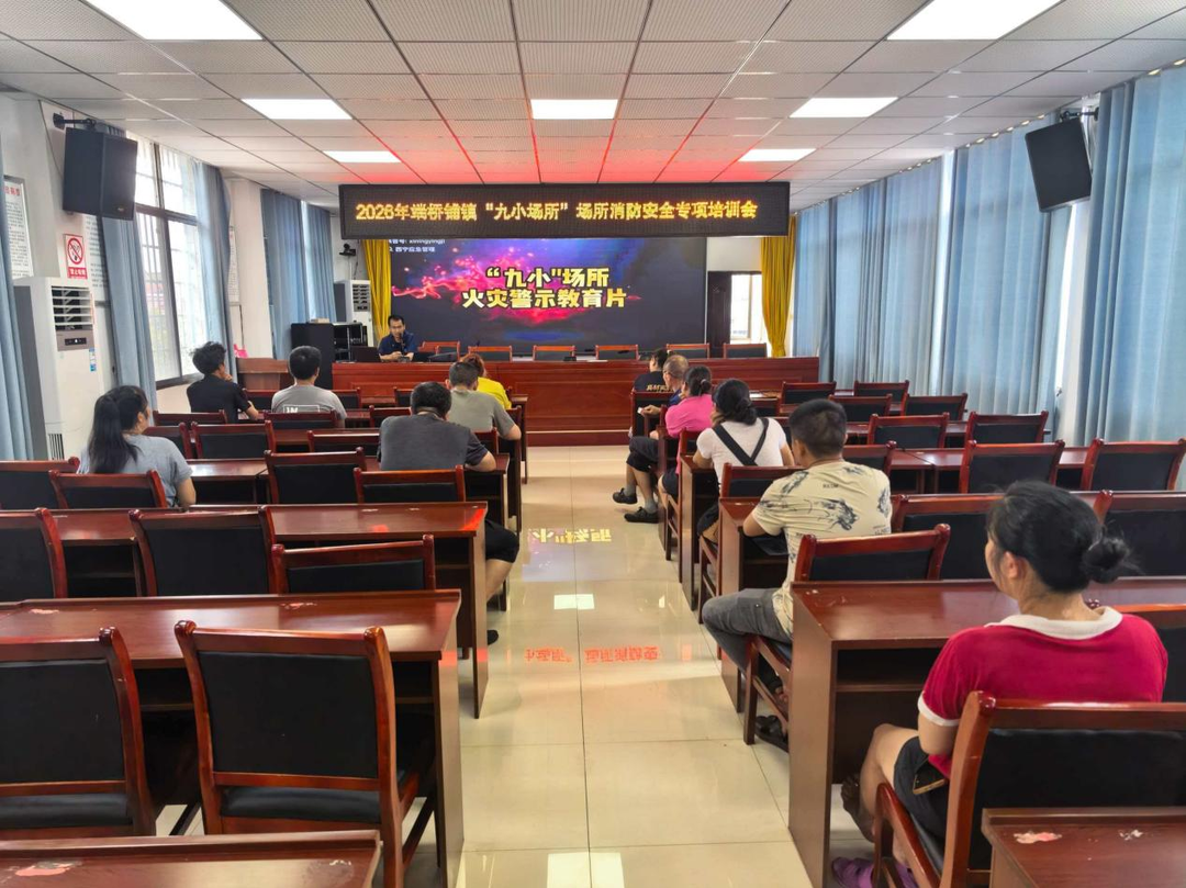 端桥铺镇开展“九小场所”消防安全专项培训会