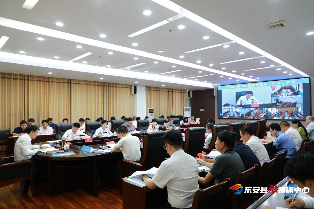 唐何主持召开2026年第16次县委常委会（扩大）会议
