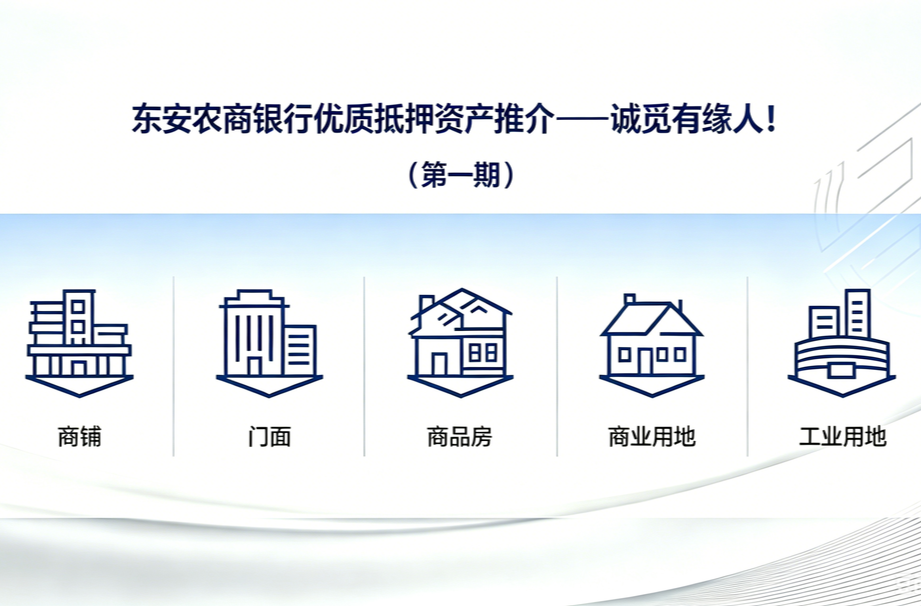 东安农商银行优质抵押资产推介——诚觅有缘人！
