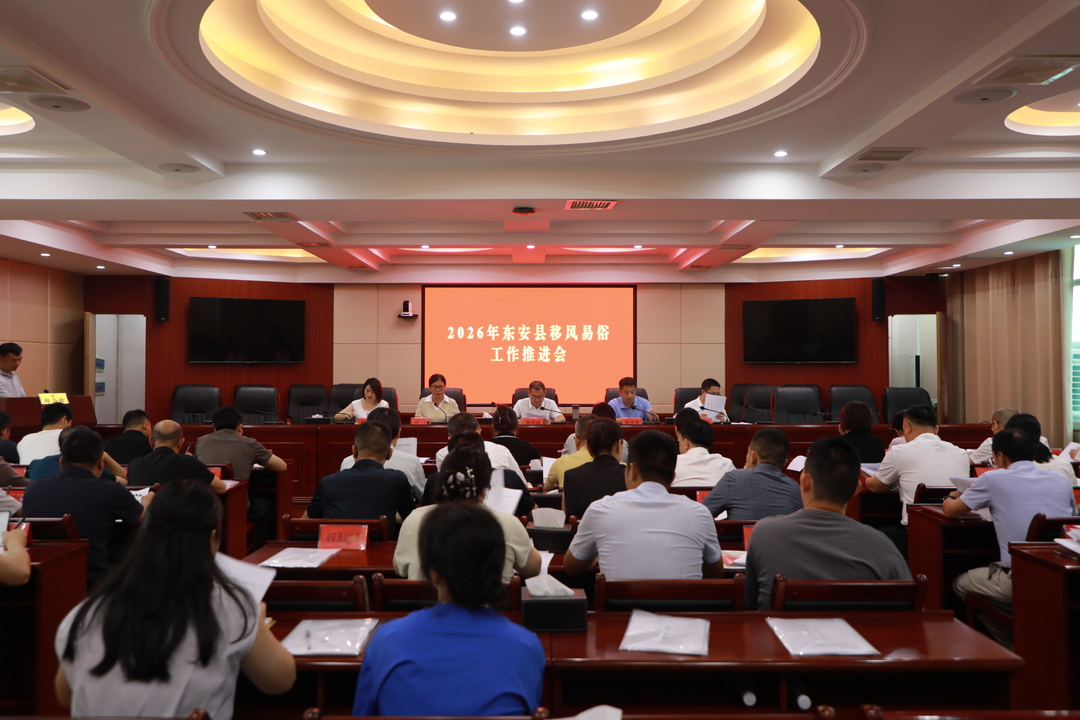 东安县召开移风易俗推进会