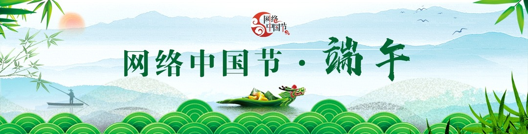网络中国节•端午