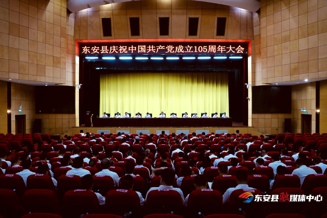 东安县举行庆祝中国共产党成立105周年大会