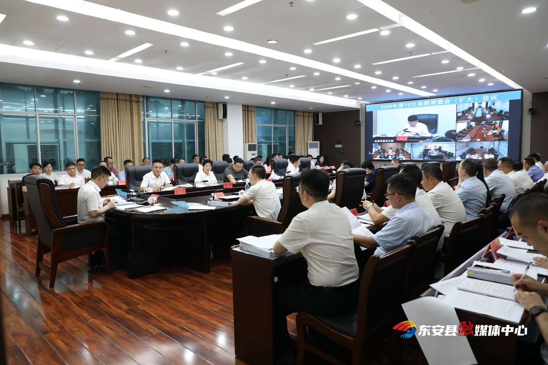 蒋华主持召开2026年第18次县委常委会（扩大）会议