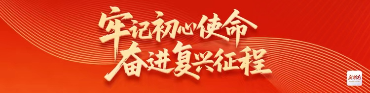 牢记初心使命 奋进复兴征程