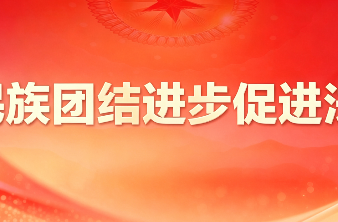 《中华人民共和国民族团结进步促进法》学法普法专栏