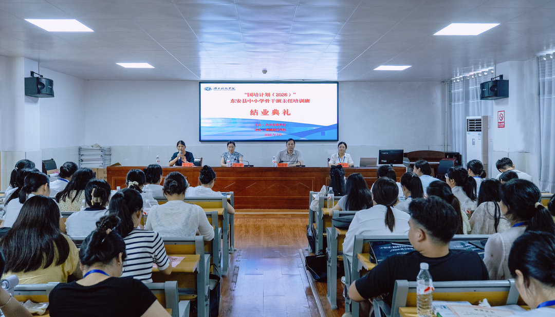 “国培计划（2026）”东安县中小学骨干班主任培训班圆满结业