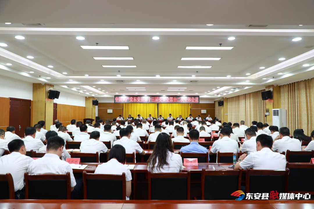 中国共产党东安县第十三届委员会第十二次全体会议召开