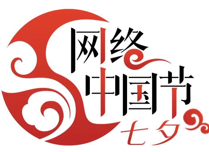 网络中国节·七夕