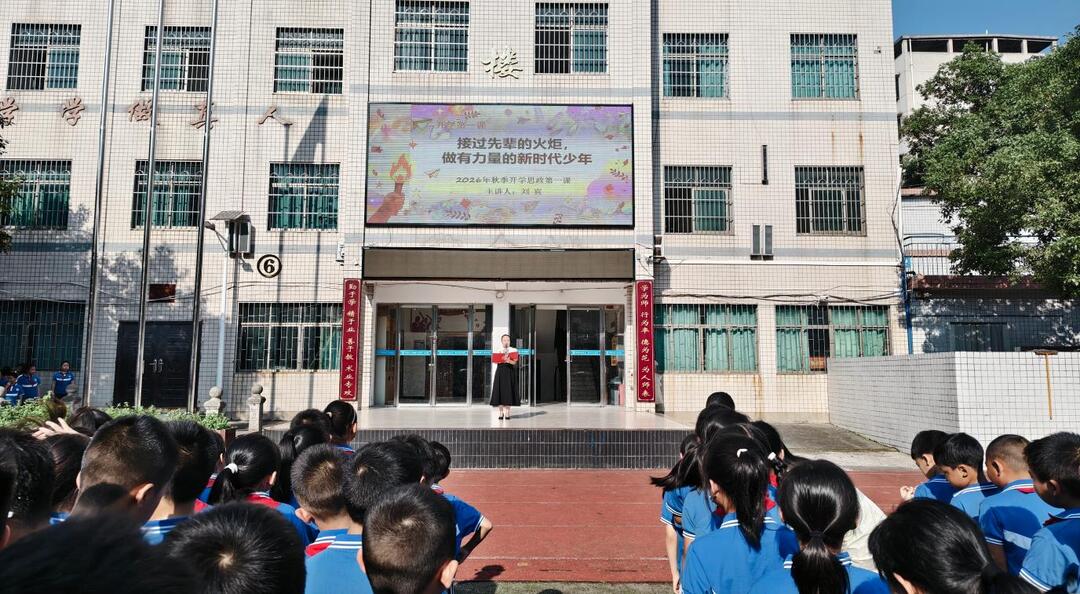 东安一小举行2026年秋季开学典礼暨“开学思政第一课”
