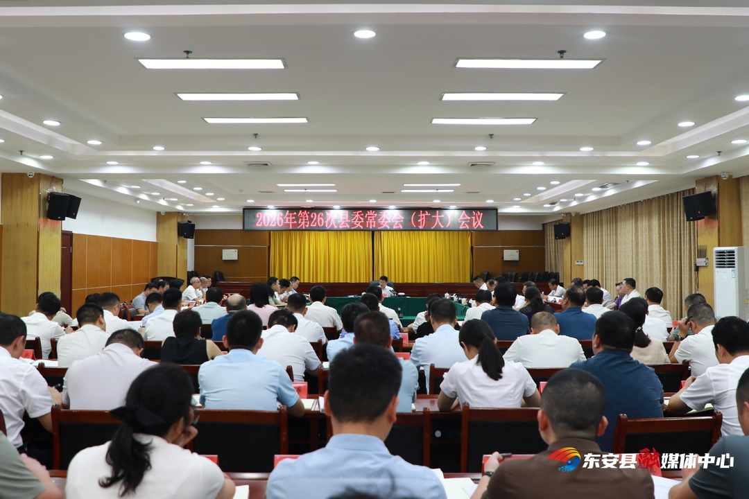 蒋华主持召开2026年第26次县委常委会（扩大）会议