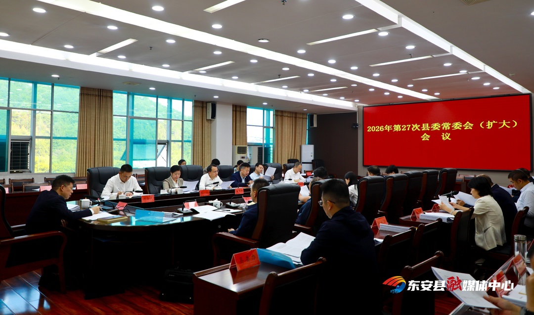 蒋华主持召开2026年第27次县委常委会（扩大）会议
