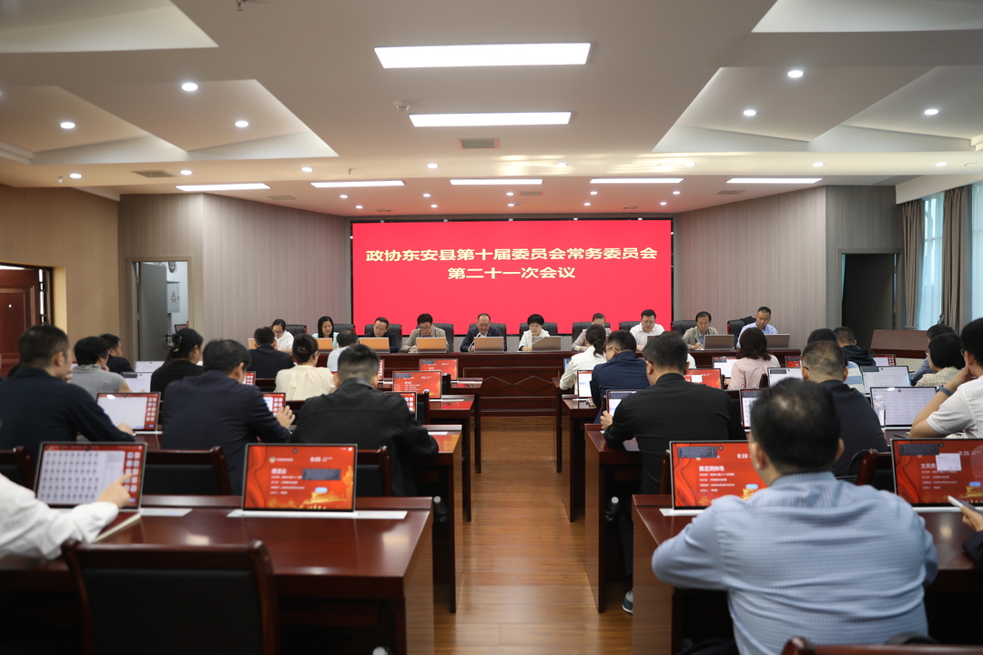 政协东安县第十届委员会常务委员会第二十一次会议召开