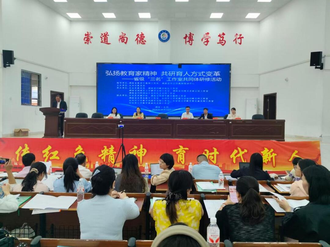 弘扬教育家精神 共研育人方式变革——省级“三名”工作室共同体研修活动在东安县崇德学校开展