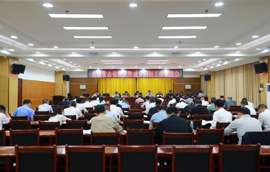 全县常态化帮扶暨城乡同创工作调度会召开