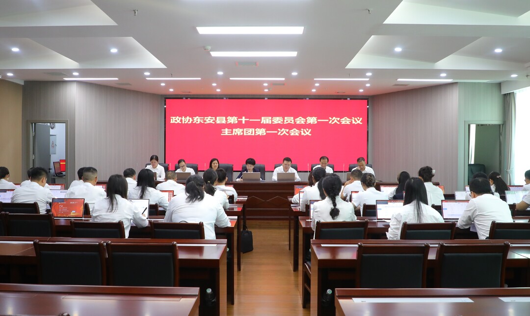 【聚焦两会】 政协东安县第十一届委员会第一次会议举行主席团第一次会议